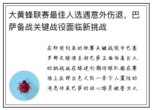 大黄蜂联赛最佳人选遇意外伤退，巴萨备战关键战役面临新挑战