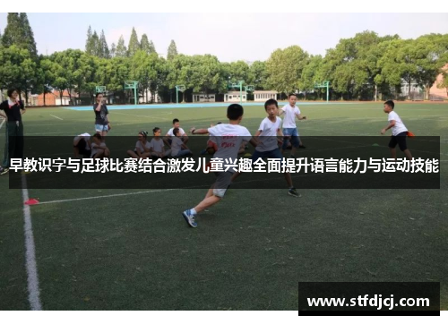 早教识字与足球比赛结合激发儿童兴趣全面提升语言能力与运动技能