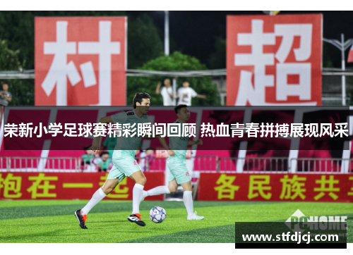 荣新小学足球赛精彩瞬间回顾 热血青春拼搏展现风采