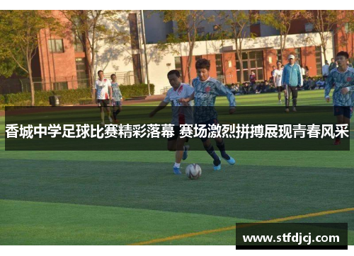香城中学足球比赛精彩落幕 赛场激烈拼搏展现青春风采