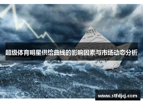 超级体育明星供给曲线的影响因素与市场动态分析