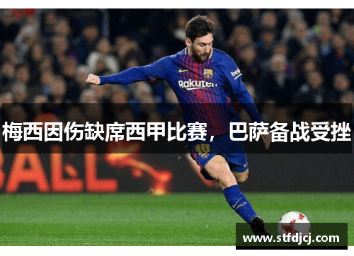 梅西因伤缺席西甲比赛，巴萨备战受挫