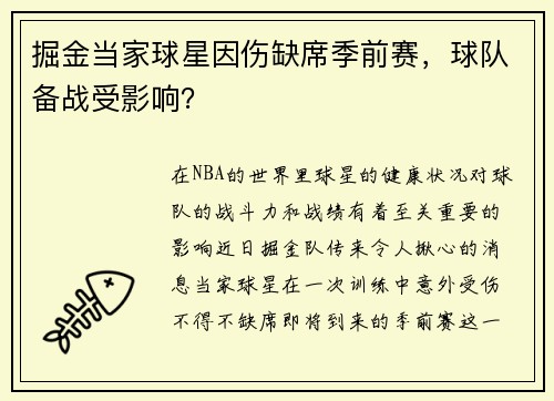 掘金当家球星因伤缺席季前赛，球队备战受影响？