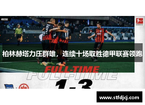 柏林赫塔力压群雄，连续十场取胜德甲联赛领跑