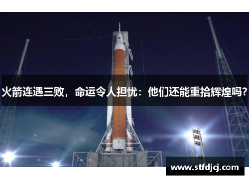 火箭连遇三败，命运令人担忧：他们还能重拾辉煌吗？