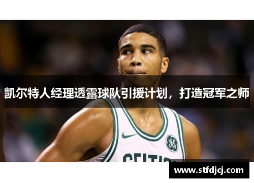凯尔特人经理透露球队引援计划，打造冠军之师