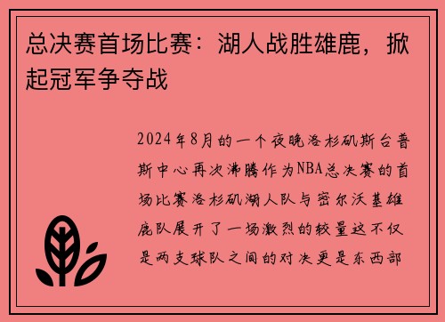 总决赛首场比赛：湖人战胜雄鹿，掀起冠军争夺战