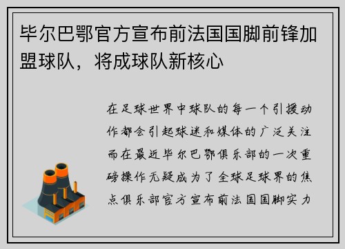 毕尔巴鄂官方宣布前法国国脚前锋加盟球队，将成球队新核心