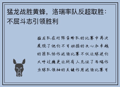 猛龙战胜黄蜂，洛瑞率队反超取胜：不屈斗志引领胜利