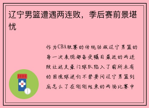 辽宁男篮遭遇两连败，季后赛前景堪忧