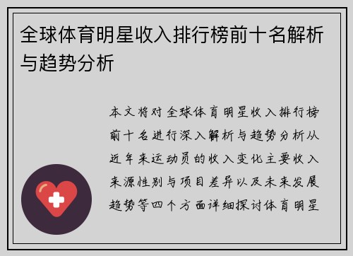 全球体育明星收入排行榜前十名解析与趋势分析