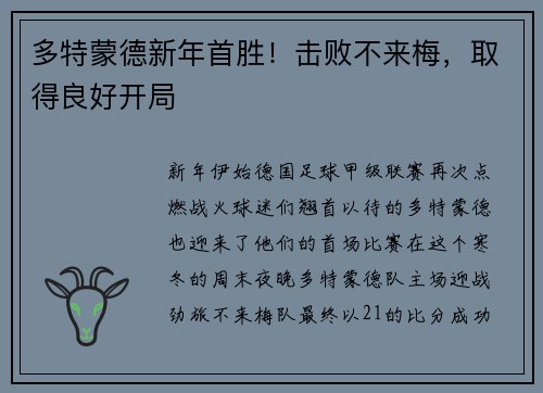 多特蒙德新年首胜！击败不来梅，取得良好开局