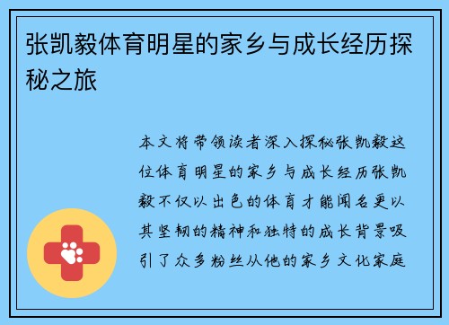 张凯毅体育明星的家乡与成长经历探秘之旅