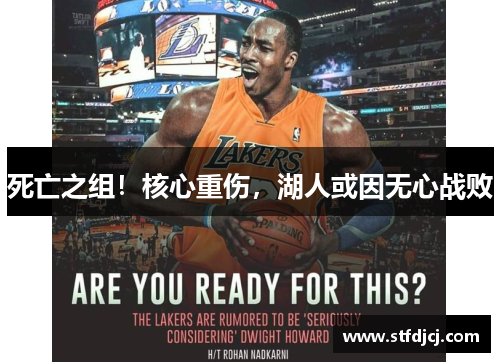 死亡之组！核心重伤，湖人或因无心战败