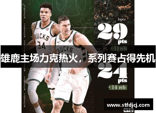 雄鹿主场力克热火，系列赛占得先机