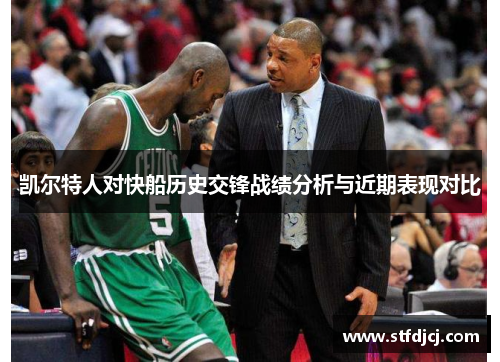 凯尔特人对快船历史交锋战绩分析与近期表现对比