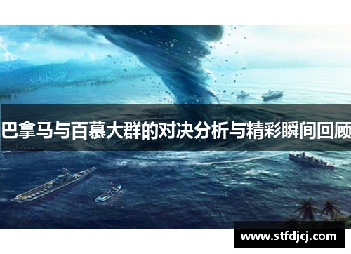 巴拿马与百慕大群的对决分析与精彩瞬间回顾