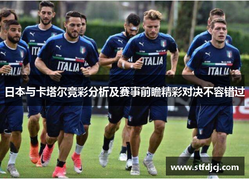 日本与卡塔尔竞彩分析及赛事前瞻精彩对决不容错过