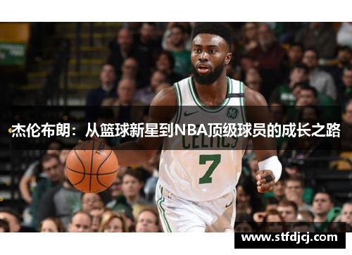 杰伦布朗：从篮球新星到NBA顶级球员的成长之路