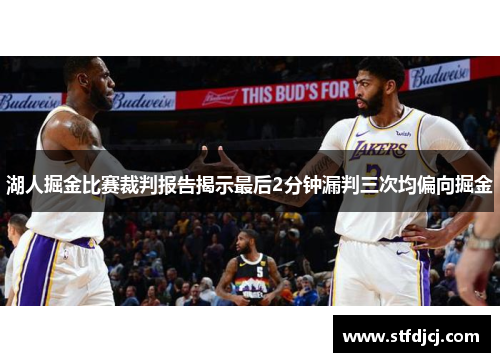 湖人掘金比赛裁判报告揭示最后2分钟漏判三次均偏向掘金