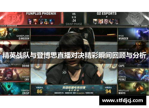 精英战队与登博思直播对决精彩瞬间回顾与分析