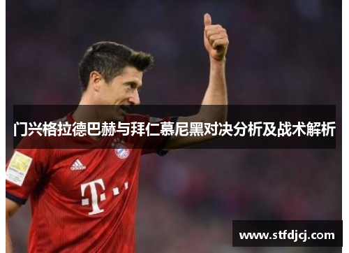 门兴格拉德巴赫与拜仁慕尼黑对决分析及战术解析