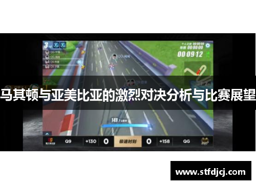 马其顿与亚美比亚的激烈对决分析与比赛展望