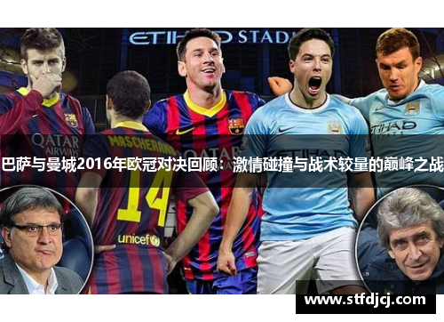 巴萨与曼城2016年欧冠对决回顾：激情碰撞与战术较量的巅峰之战