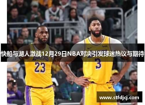 快船与湖人激战12月29日NBA对决引发球迷热议与期待