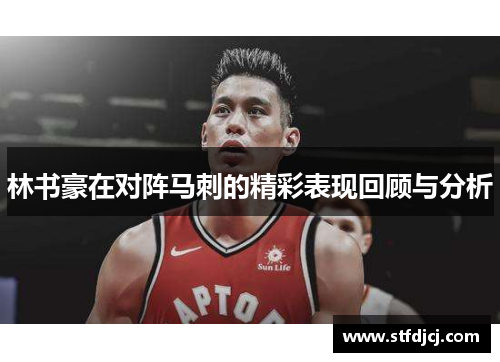 林书豪在对阵马刺的精彩表现回顾与分析