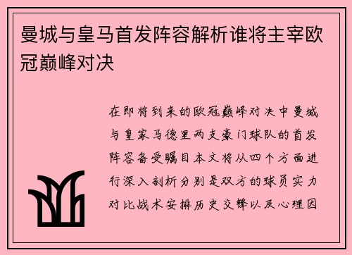 曼城与皇马首发阵容解析谁将主宰欧冠巅峰对决