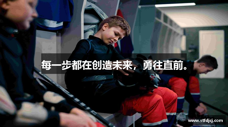 每一步都在创造未来，勇往直前。